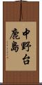 中野台鹿島 Scroll