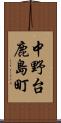 中野台鹿島町 Scroll