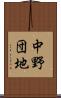 中野団地 Scroll