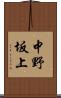 中野坂上 Scroll