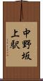 中野坂上駅 Scroll