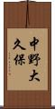 中野大久保 Scroll