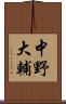 中野大輔 Scroll