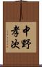 中野孝次 Scroll