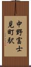 中野富士見町駅 Scroll