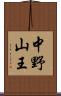中野山王 Scroll