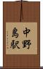 中野島駅 Scroll