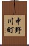 中野川町 Scroll
