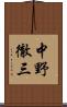 中野徹三 Scroll
