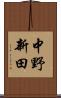 中野新田 Scroll