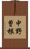 中野曽根 Scroll