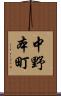 中野本町 Scroll