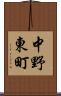 中野東町 Scroll