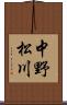 中野松川 Scroll