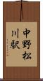 中野松川駅 Scroll