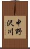 中野沢川 Scroll