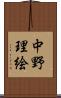 中野理絵 Scroll
