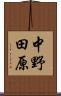 中野田原 Scroll