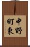 中野町東 Scroll