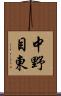 中野目東 Scroll