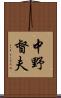 中野督夫 Scroll