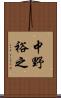 中野裕之 Scroll