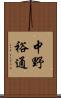 中野裕通 Scroll