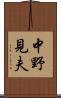 中野見夫 Scroll