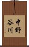 中野谷川 Scroll