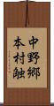 中野郷本村触 Scroll