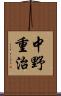 中野重治 Scroll