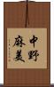 中野麻美 Scroll