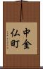 中金仏町 Scroll