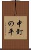 中釘の平 Scroll
