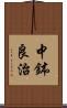 中鉢良治 Scroll