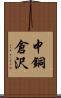 中銅倉沢 Scroll