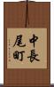中長尾町 Scroll