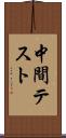 中間テスト Scroll