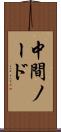 中間ノード Scroll