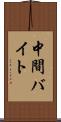 中間バイト Scroll