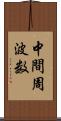 中間周波数 Scroll