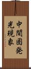 中間圏発光現象 Scroll