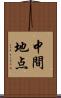 中間地点 Scroll