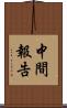 中間報告 Scroll