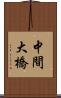 中間大橋 Scroll