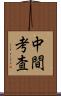 中間考査 Scroll