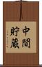 中間貯蔵 Scroll
