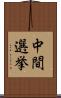 中間選挙 Scroll