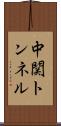 中関トンネル Scroll