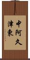 中阿久津東 Scroll